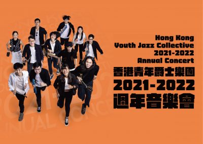 香港⻘年爵士樂團 2021-2022 – 週年音樂會