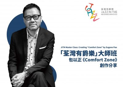 「荃灣有爵樂」大師班: 包以正《Comfort Zone…》創作分享