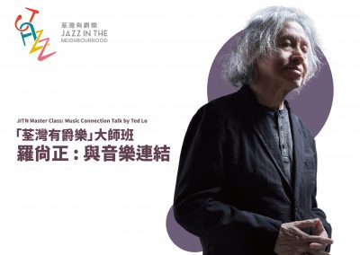 「荃灣有爵樂」大師班 — 羅尚正：與音樂連結