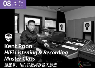 潘建章：HiFi聆聽與錄音大師班