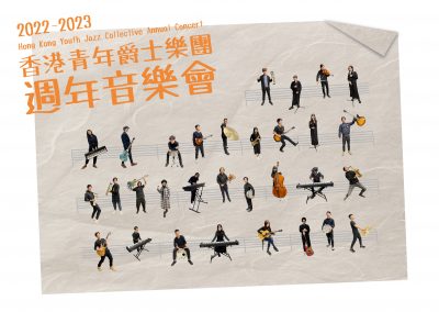 香港⻘年爵士樂團 2022-2023 – 週年音樂會