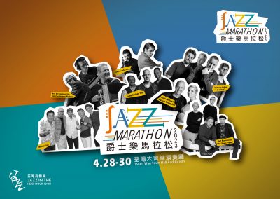 爵士樂馬拉松 2023