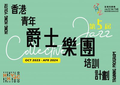 香港青年爵士樂團 2023-2024 – 培訓計劃