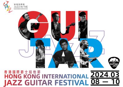 香港國際爵士結他節