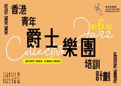 香港青年爵士樂團2024-2025