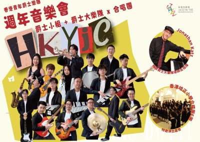 香港青年爵士樂團週年音樂會2025