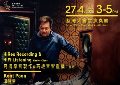高清錄音製作與高級音響重播工作坊 – 潘建章