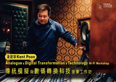 傳統模擬與數碼轉換科技 – 音響工作坊