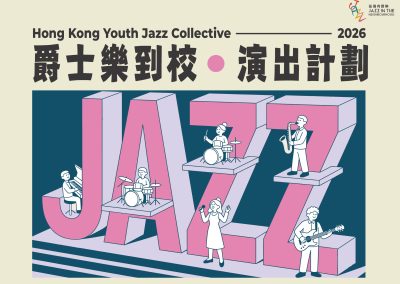 【爵士校巴】HKYJC 2026 – 爵士樂到校和演出計劃